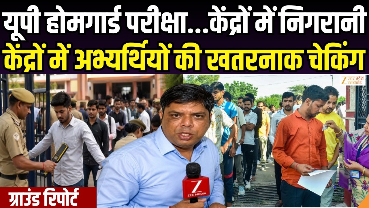 UP Home Guard Exam : यूपी होमगार्ड परीक्षा...केंद्रों में पहुंचे अभ्यर्थियों का क्या है हाल ? | Exam