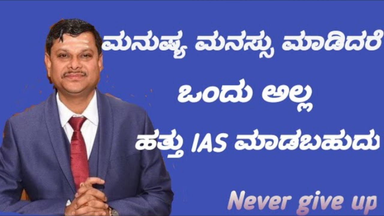 IAS. MAHANTESH BIlAGI SiR IAS OFFICER MOTIVATION VIDEO DC DAVANGERE