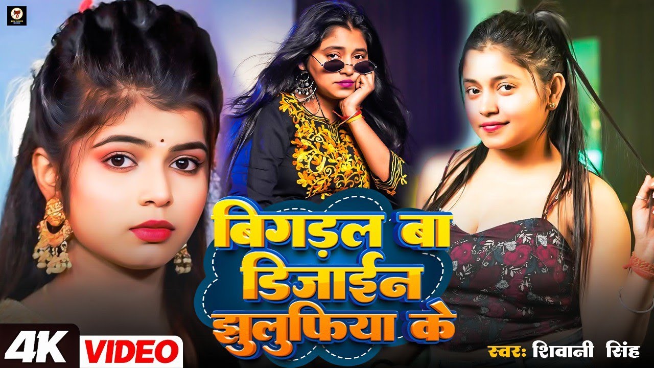 #Video |बिगडल बा डिजाइन झुलुफिया के  | #Shivani Singh |bigdal ba design jhulufiya ke | New Song 2025