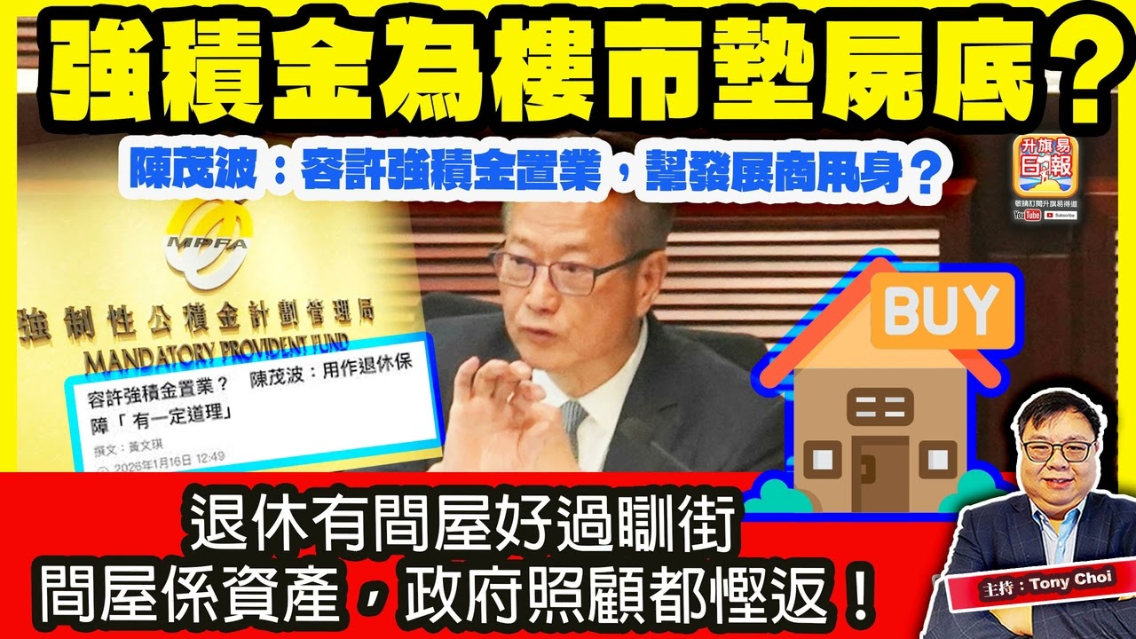 1.18【強積金為樓市墊屍底？】陳茂波：容許強積金置業，幫發展商甩身？退休有間屋好過瞓街，間屋係資產，政府照顧都慳返！@主持：Tony Choi