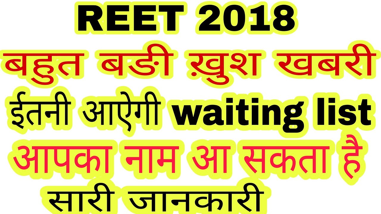 reet level 2 2018 latest news,reet level 2 waiting list big news