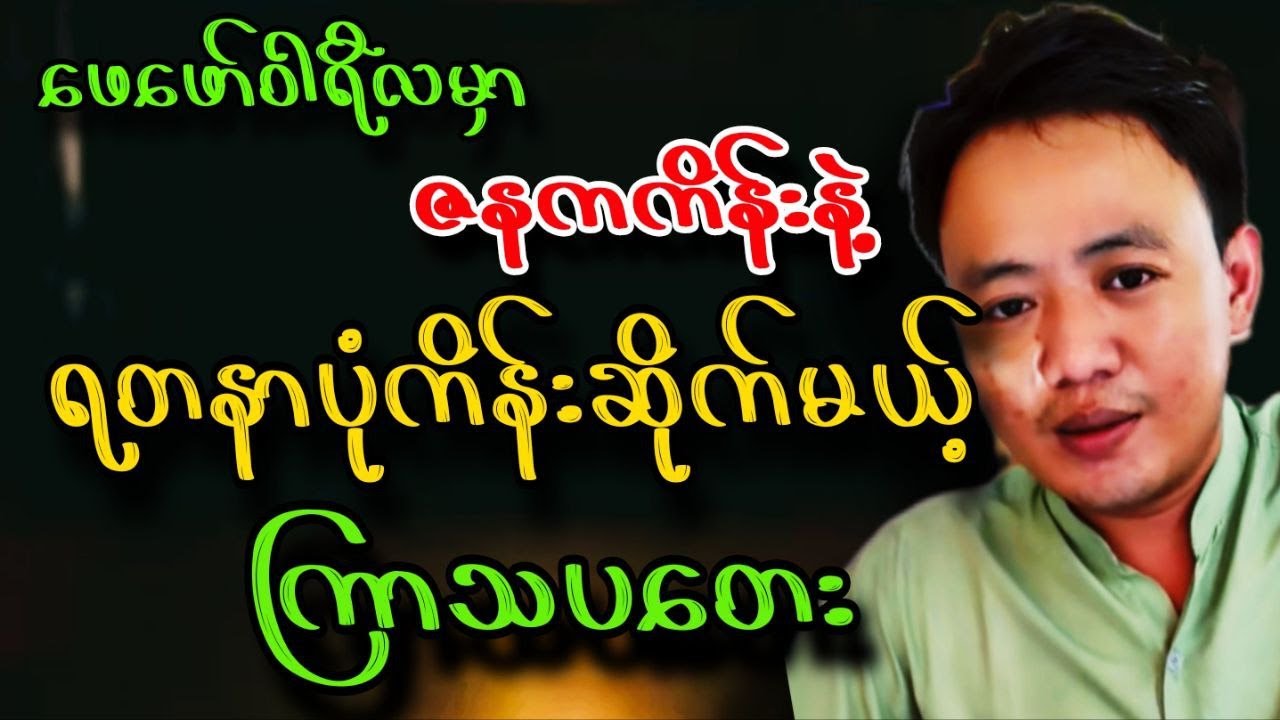 ဆရာငယ် ကြာသပတေးသားသမီးများ ၂လပိုင်း ​တစ်လတာဟောစာတမ်း