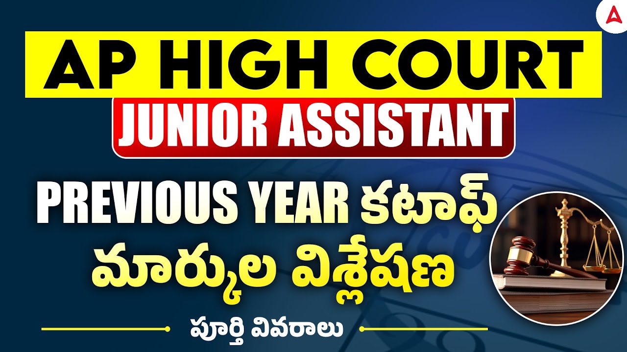 AP High Court Previous Year Cut Off | AP High Court Junior Assistant Previous Cut Off Marks?