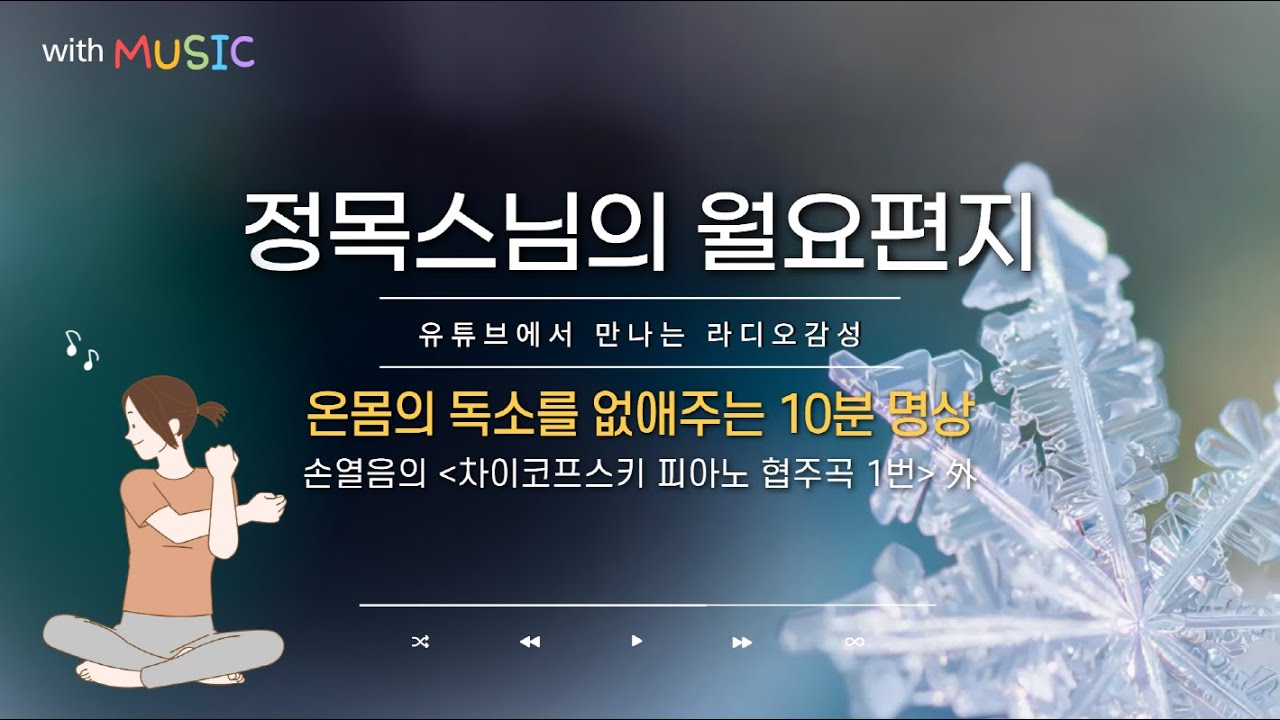 [월요편지88] 몸의 독소를 없애주는 명상ㅣ중력을 거스르는 무용수 니진스키ㅣ삼척동자도 알지만 실천하지 못하면ㅣ정목스님이 추천한 손열음의 전설적인 피아노 연주 #정목스님#월요편지