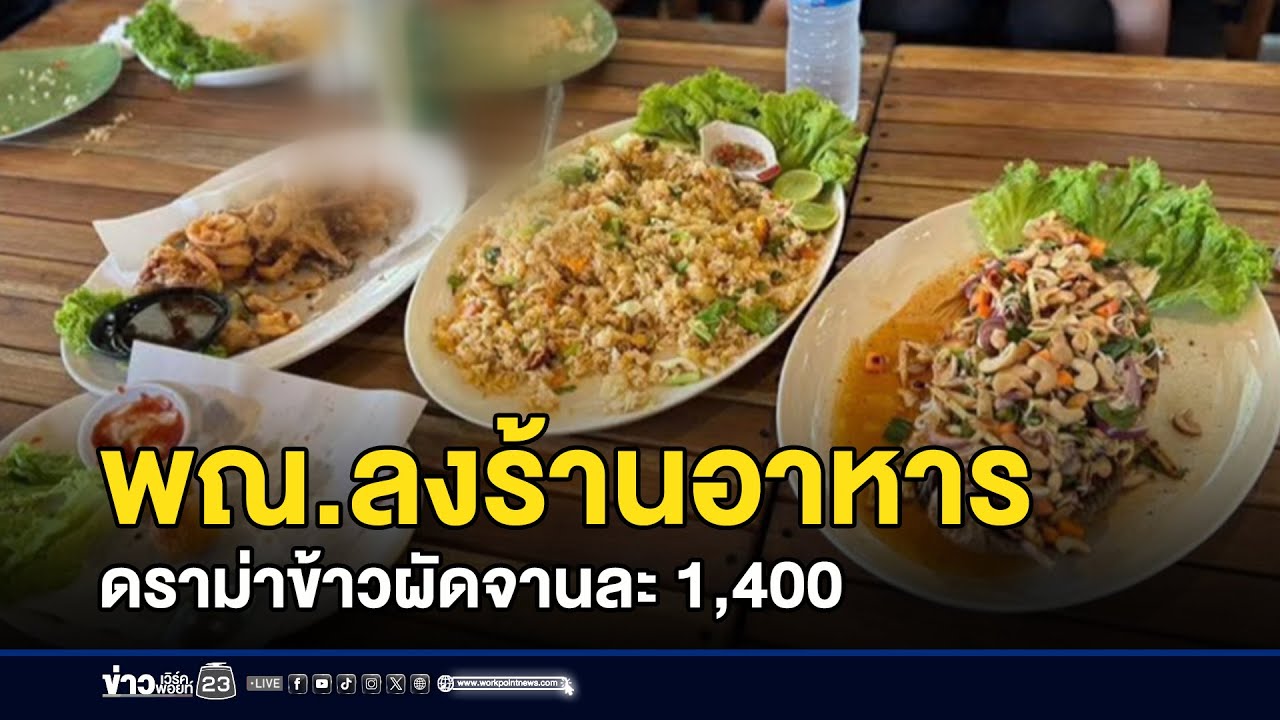 พณ.ลงร้านอาหาร ดราม่าข้าวผัดจานละ 1,400 l ข่าวเที่ยงเวิร์คพอยท์ l 12 ม.ค.69