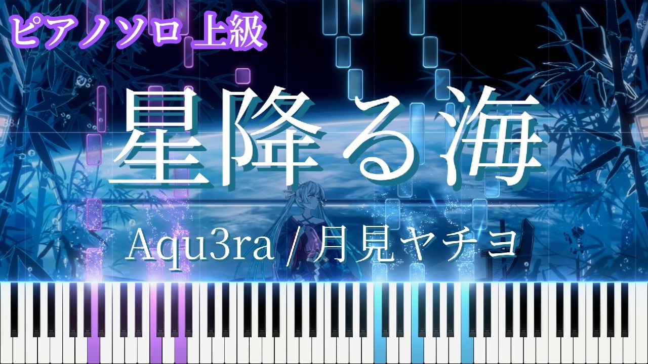 【楽譜あり】星降る海 / 月見ヤチヨ(cv.早見沙織) from 超かぐや姫！ ピアノアレンジ