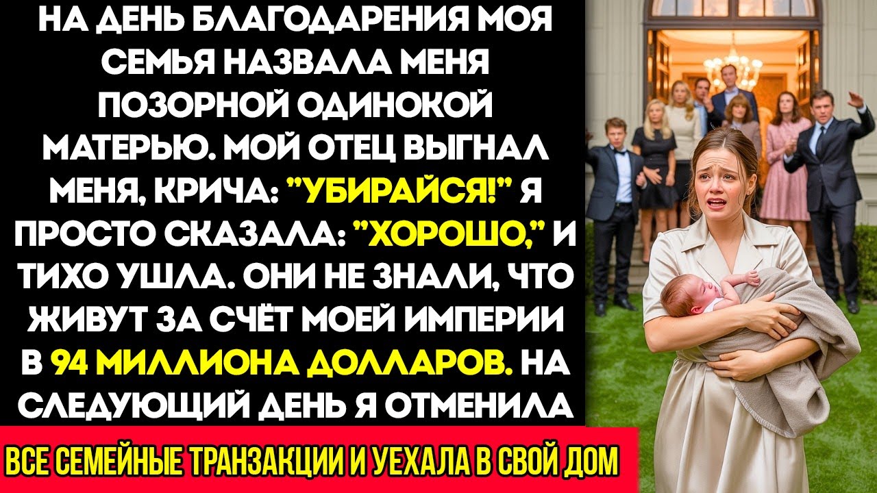 Папа Выгнал Меня С Праздника Благодарения! Семья Не Знала О Моих 94 Миллионах, Я Заблокировала Их