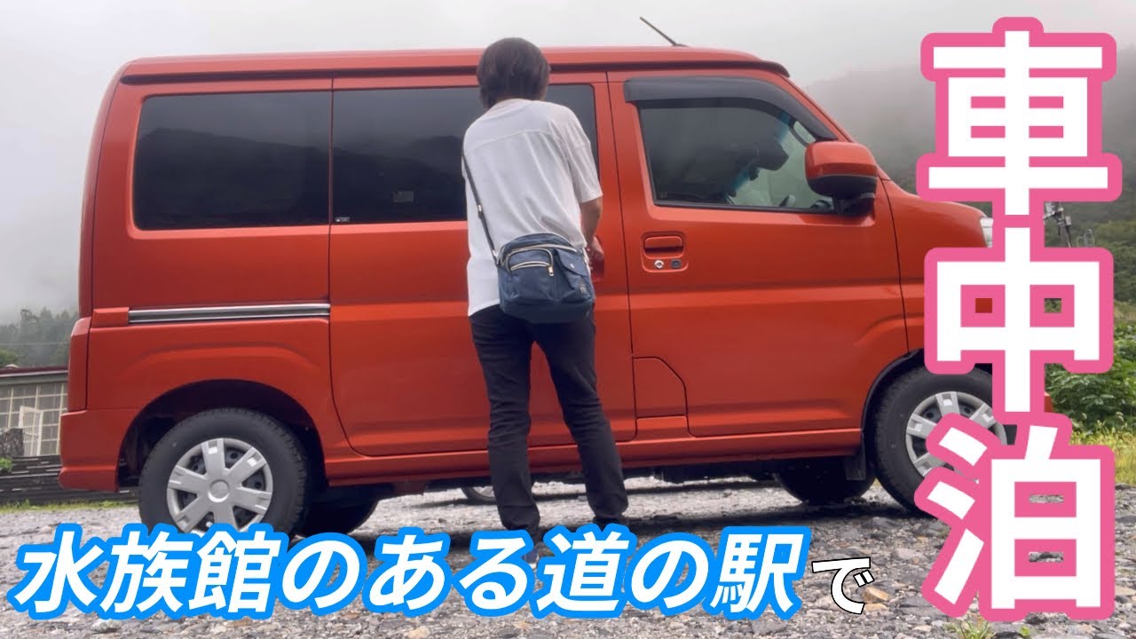【女1人車中泊旅41】車中泊を楽しんだ朝は日本一のモグラ駅へ！【ハイゼットカーゴ】