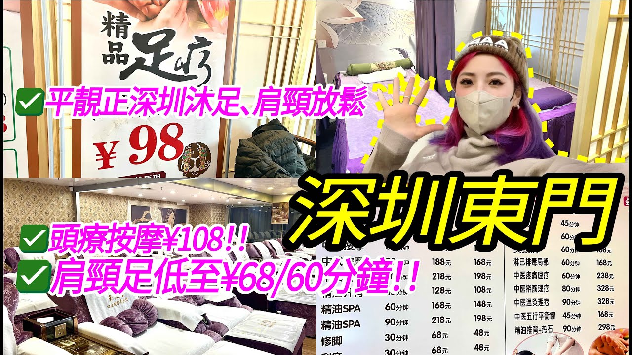 深圳東門按摩低至¥68/60分鐘！頭療按摩¥108就有交易！！打卡深圳人氣按摩店！！