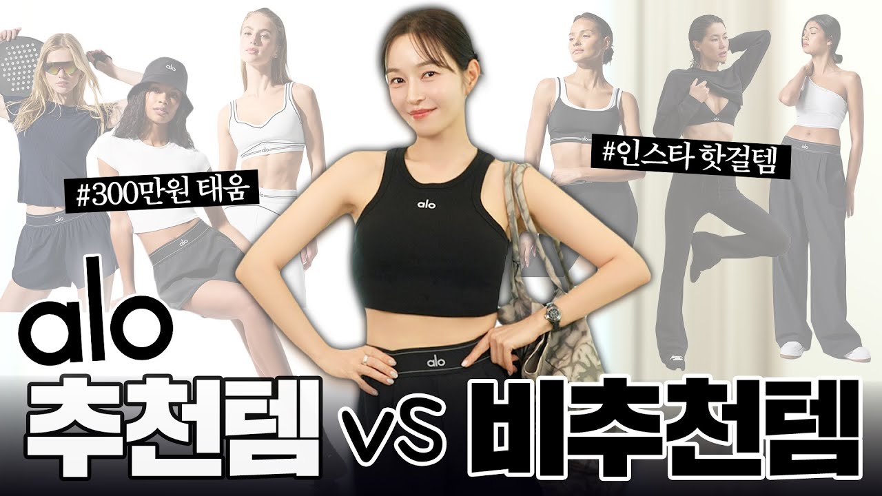 트민녀는 ALO를 놓칠 수 없지✌️알로에서 300만원 태워 엄선한 추천템VS비추천템🛍️룰루레몬보다 좋을까요?