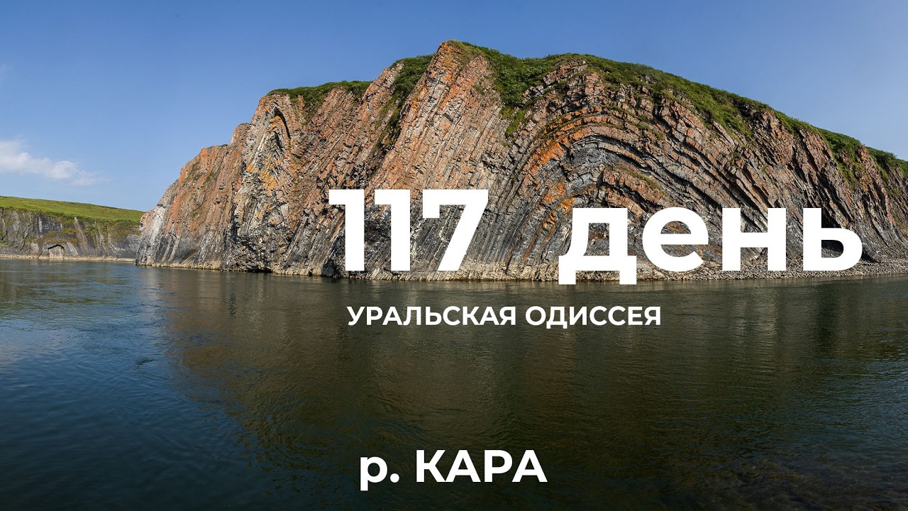 117 день  Весь Урал на каяке (5000 км):  пятый каньон &ndash; безымянный правый берег река Кара