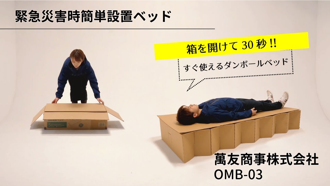 萬友商事　緊急災害時簡単設置　ダンボールベッド 　組み立て不要設置30秒