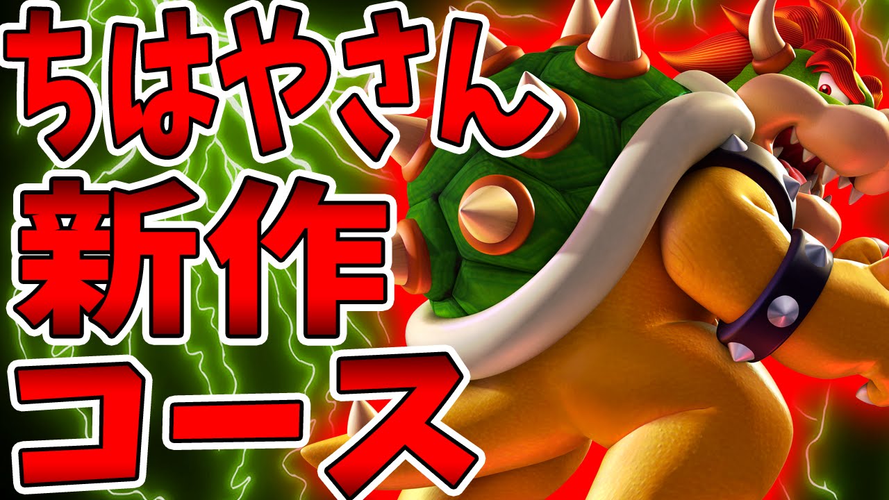 ちはやさんの新作コースがついに来た！さくっとクリア・・・できないｗｗ【マリオメーカー】ゲーム実況