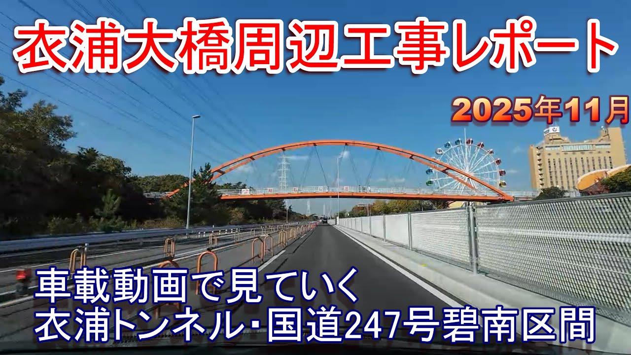 【碧南市】衣浦大橋周辺工事レポート 2025年11月【国道247号4車線化】