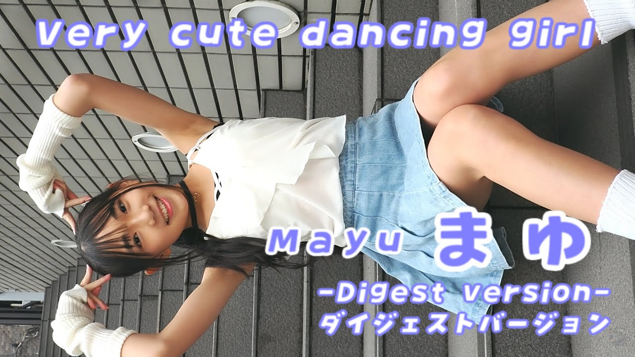 【イメージ動画】【Digest version】まゆ (Mayu) / 2024.02.04 /【ダンス美少女】【かわいい】【美少女モデル】【キュート】【アイドル】/ 縦動画【ダイジェストバージョン】