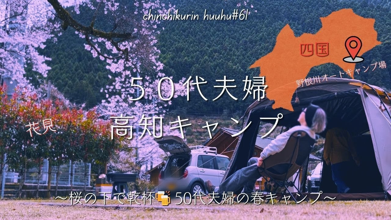【高知キャンプ】50代夫婦が贈る、春爛漫のキャンプ体験！/野根川オートキャンプ場/四国キャンプ/春キャンプ