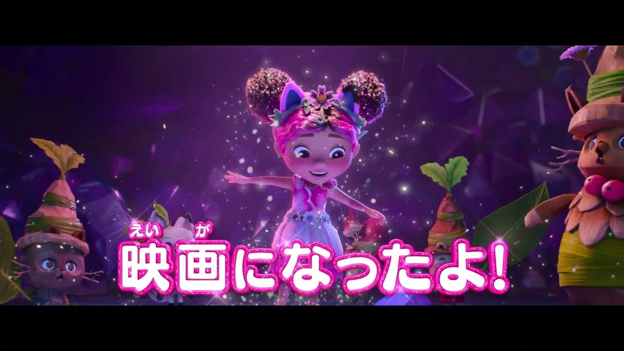 映画『ギャビーのドールハウス ザ・ムービー』WEBスポット 15秒・ストーリー篇＜3月13日（金）全国公開＞