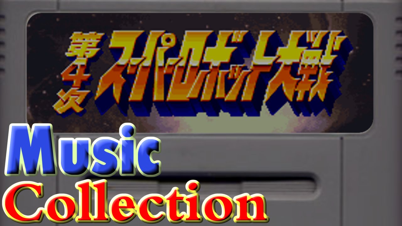 My favorite game music collection - Super Robot Wars 4 / SNES 【Copyright song】
