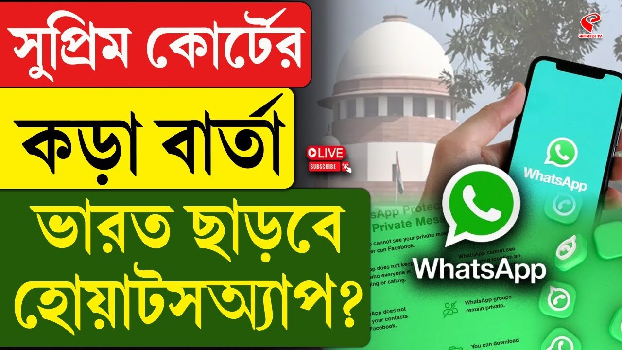 WhatsApp | Supreme Court | সুপ্রিম কোর্টের কড়া বার্তা, ভারত ছাড়বে হোয়াটসঅ‍্যাপ?