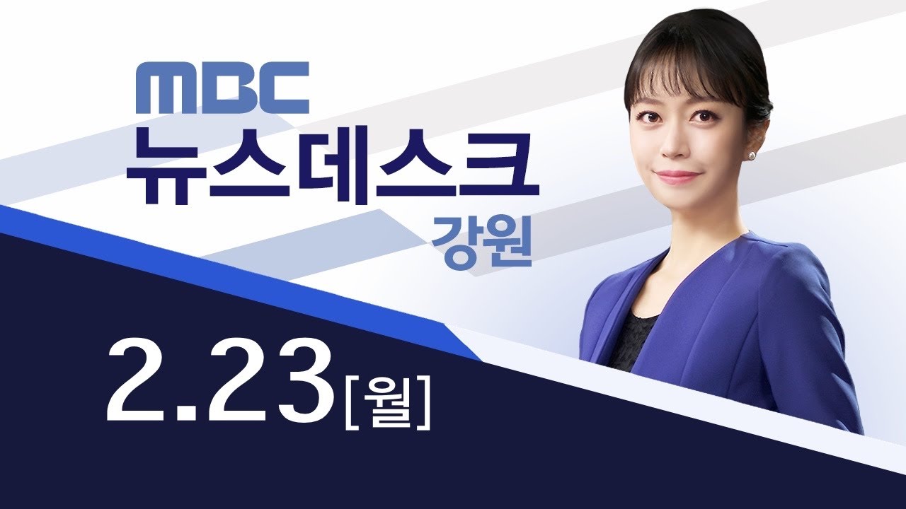 MBC강원영동 뉴스데스크 다시보기 20260223
