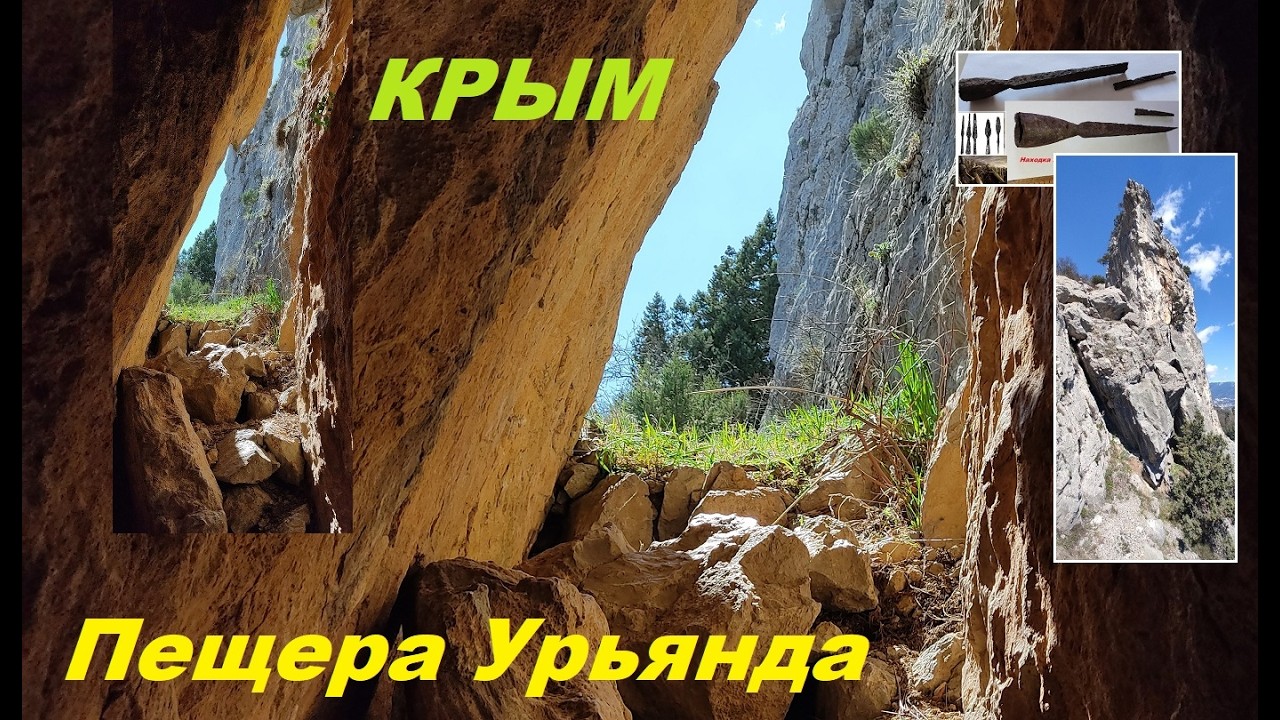 Сквозная пещера Урьянда под горой Крестовая. Н.Ореанда