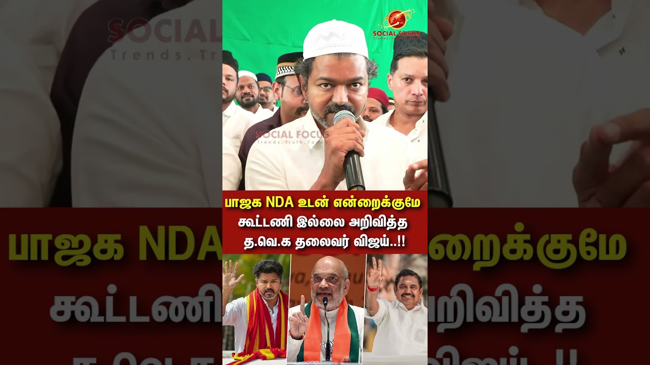 TVK Stand Clear  &ndash; No Alliance with Any Party | Vijay Strong Speech.