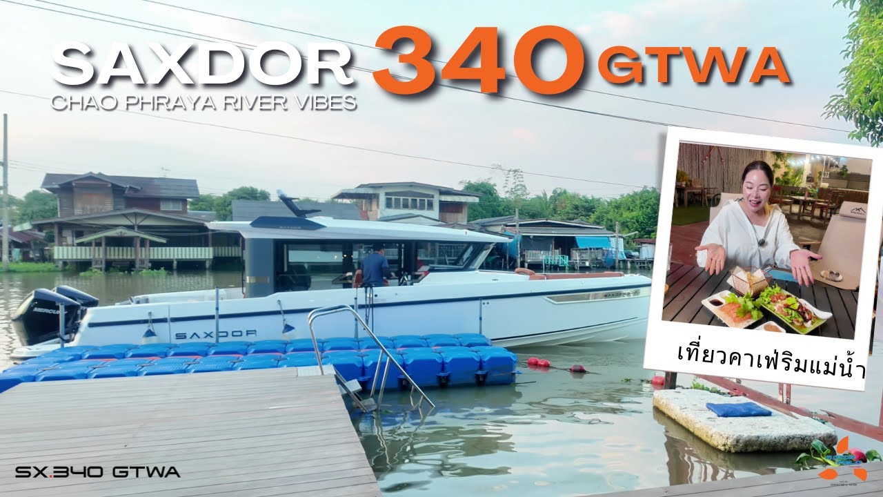 SAXDOR 340 GTWA ลำเดียว เที่ยวคาเฟ่เจ้าพระยา สวย ชิล มีสไตล์ by Motor Field (Thailand)
