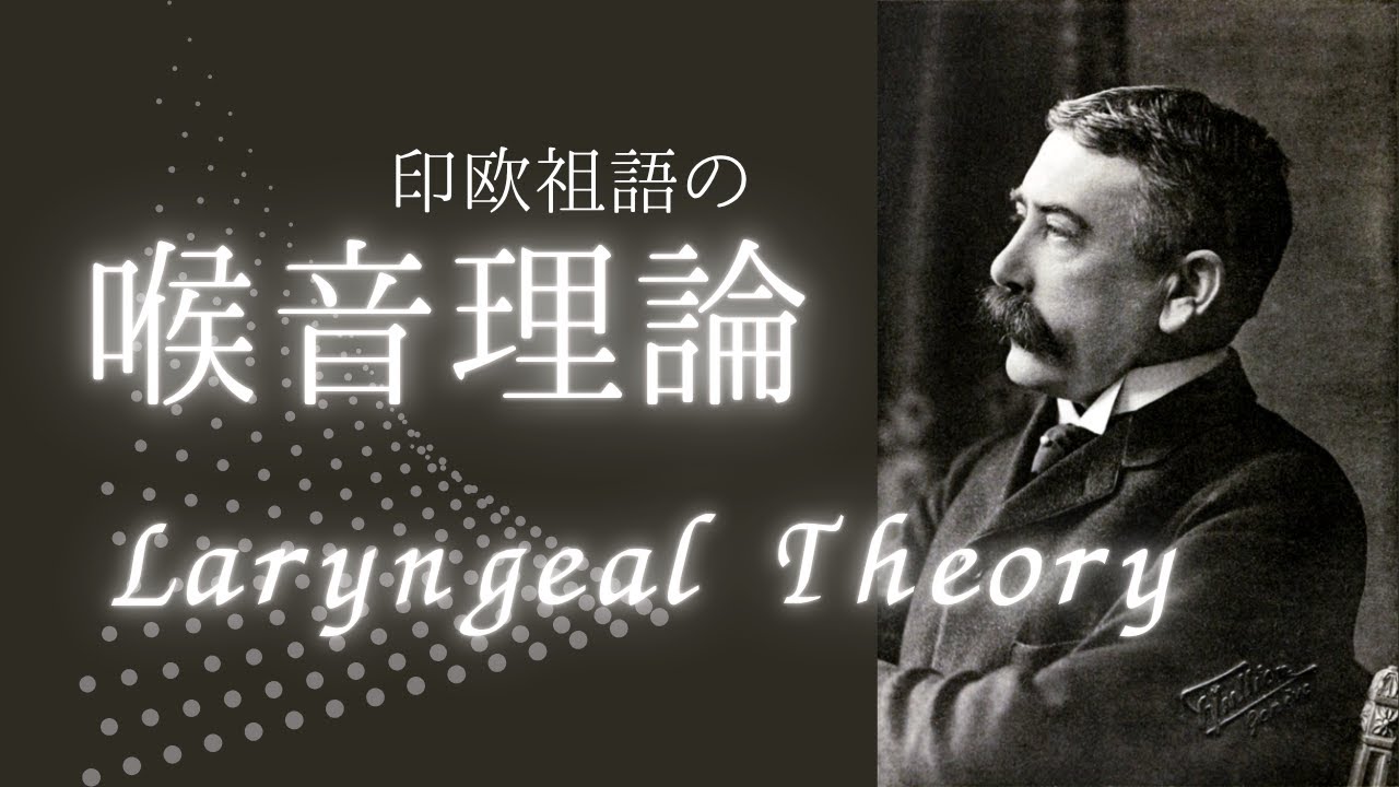 インド・ヨーロッパ祖語の喉音理論とは何か？ #765