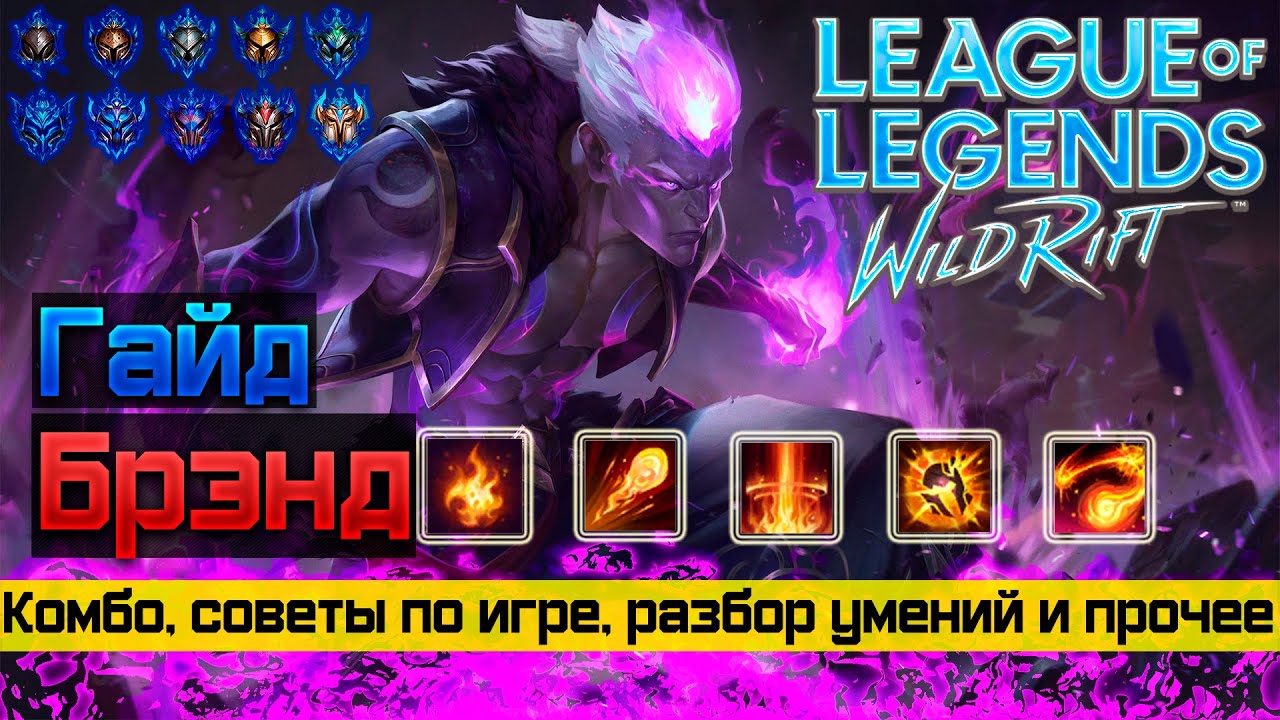 Брэнд [Гайд, Билд, Комбо, Советы и прочее]. Wild Rift