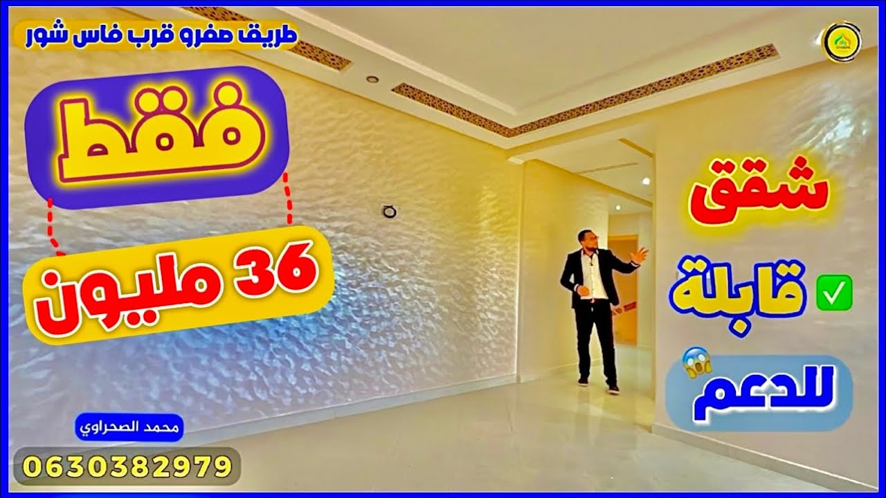 شقق للبيع بفاس قابلة للدعم 🔥 في موقع واعد مستقبلا ً طريق صفرو قرب فاس شور Appartement fes