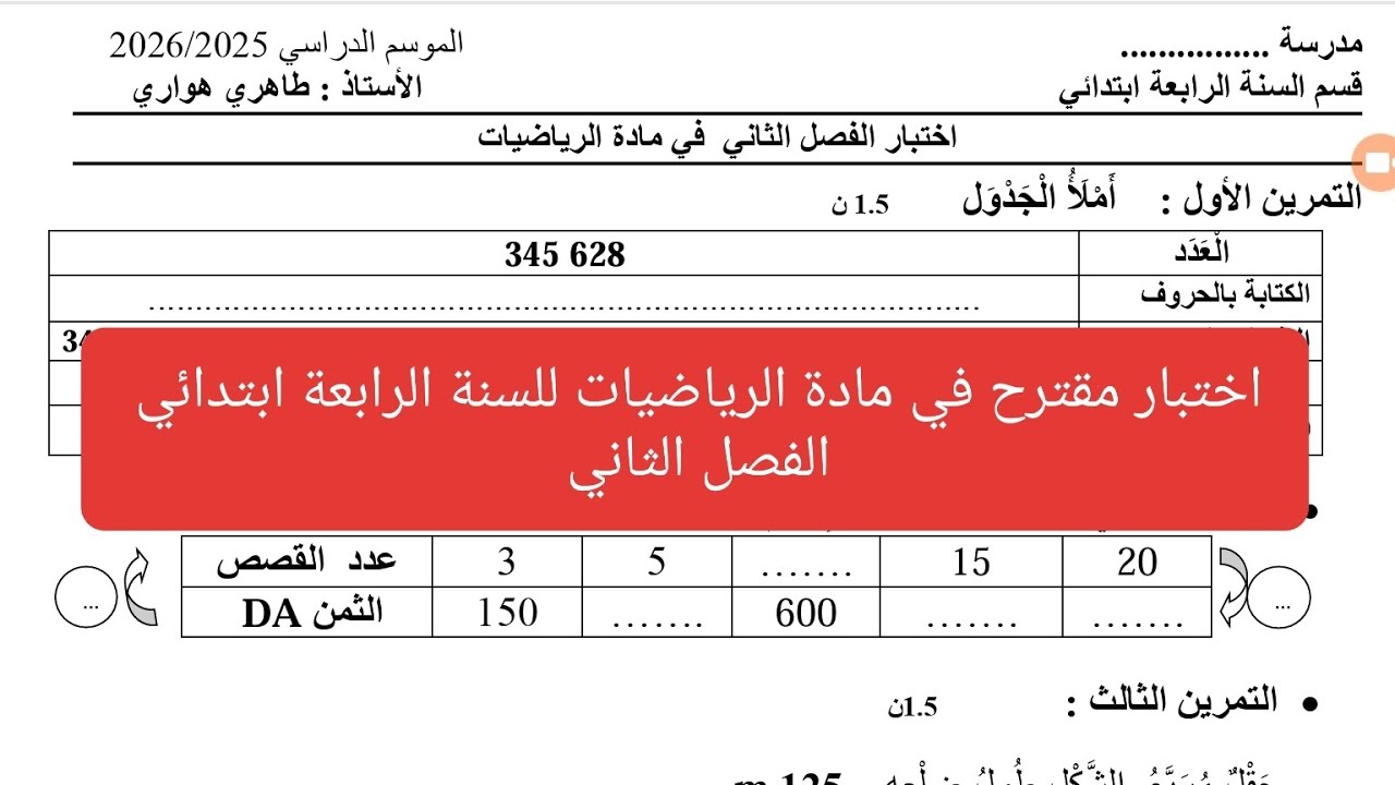 اختبار مقترح في مادة الرياضيات للسنة الرابعة ابتدائي مع الحل