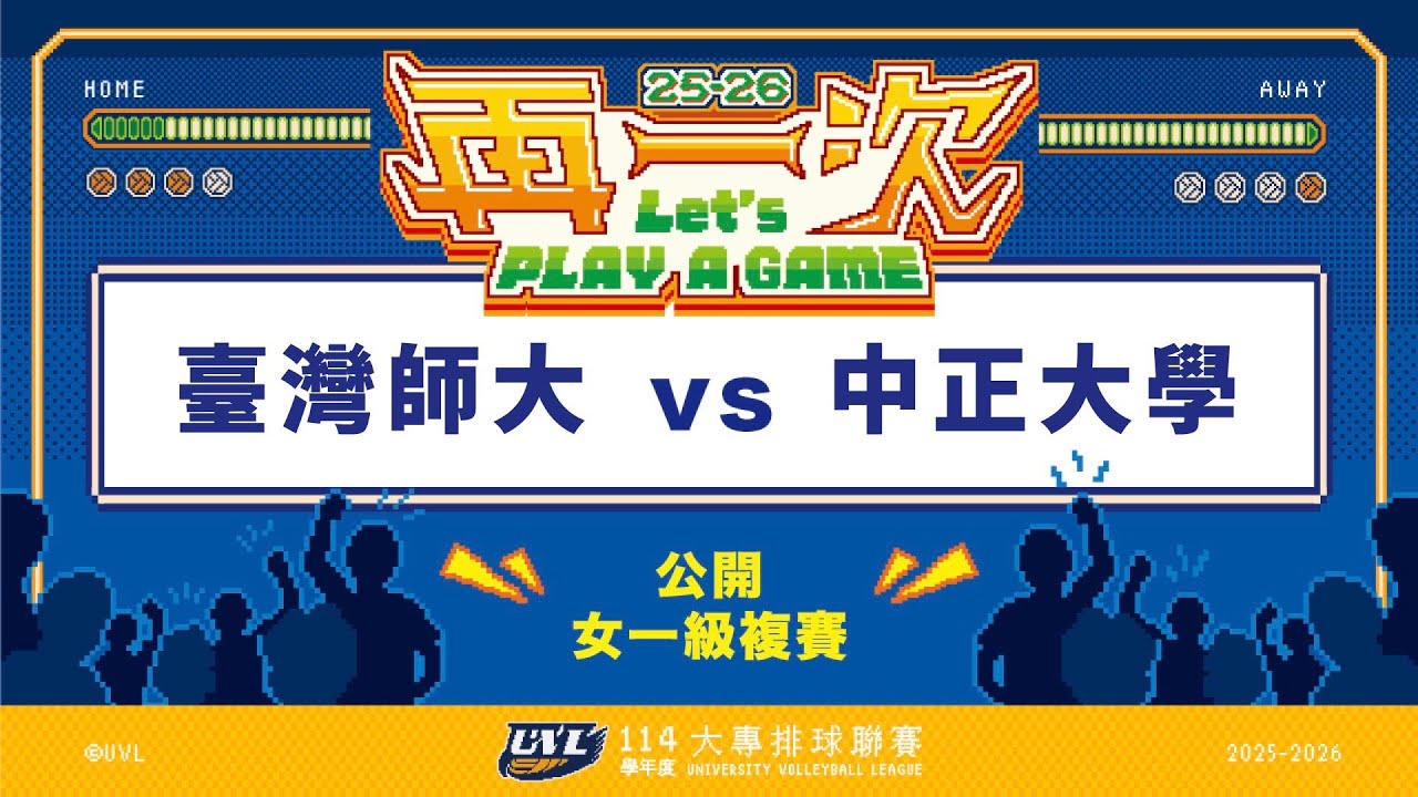 ᴴᴰ114UVL複賽:臺灣師大vs中正大學::女一級 大專排球聯賽 網路直播