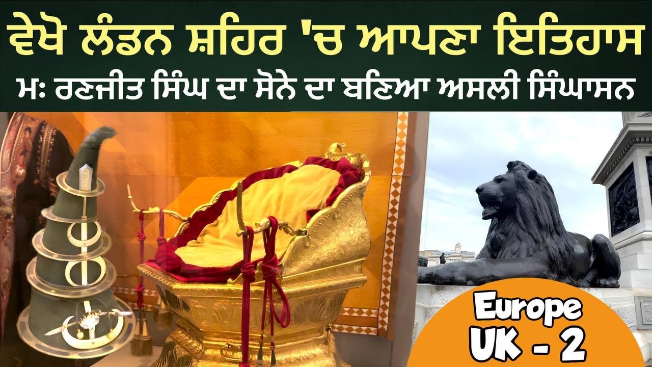 ਮਹਾਰਾਜਾ ਰਣਜੀਤ ਸਿੰਘ ਦਾ ਸੋਨੇ ਦਾ ਬਣਿਆ ਅਸਲੀ ਸਿੰਘਾਸਨ । ਵੇਖੋ ਲੰਡਨ ਸ਼ਹਿਰ 'ਚ ਆਪਣਾ ਇਤਿਹਾਸ । Europe UK 02