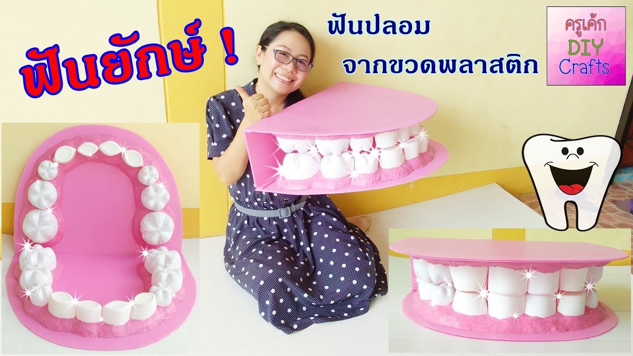 DIYฟันยักษ์ ฟันปลอมจากขวดพลาสติก 3D Big teeth model for children. สื่อการสอนทันตสุขภาพ