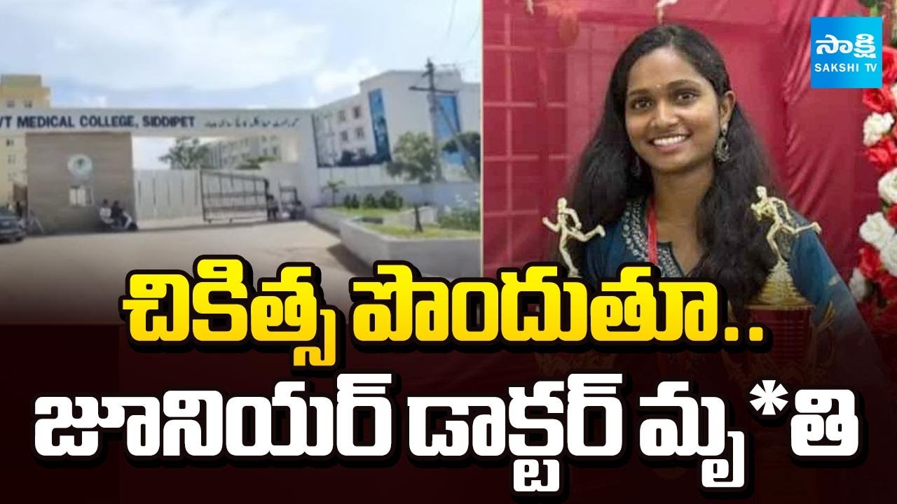 Junior Doctor Lavanya Dies Under Treatment ||  Siddipet Medical College || @SakshiTV