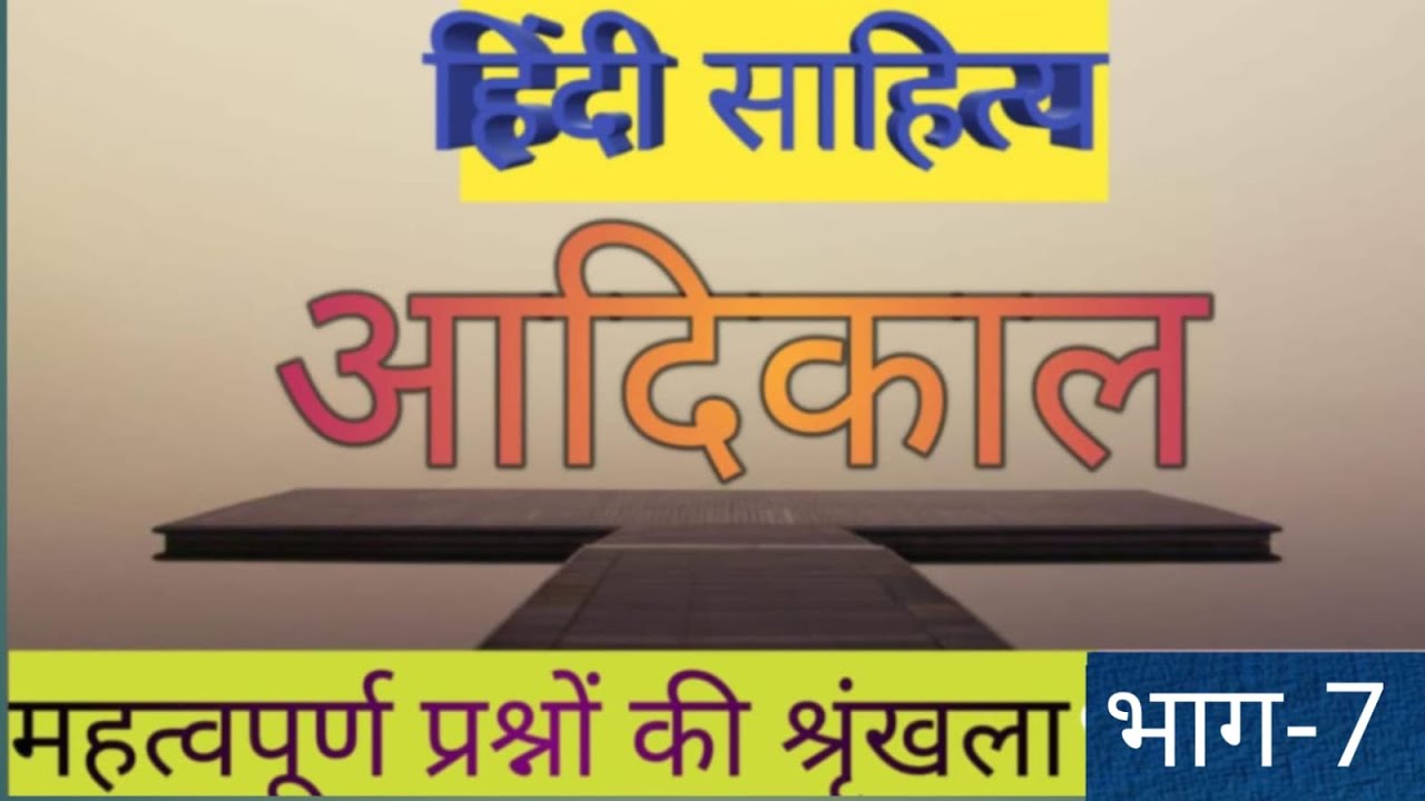 आदिकाल भाग -7 #UPTGT&PGT#NVS KVS BPSC & GIC and all exam in hindi#बहुउपयोगी प्रश्नों की श्रृंखला 
