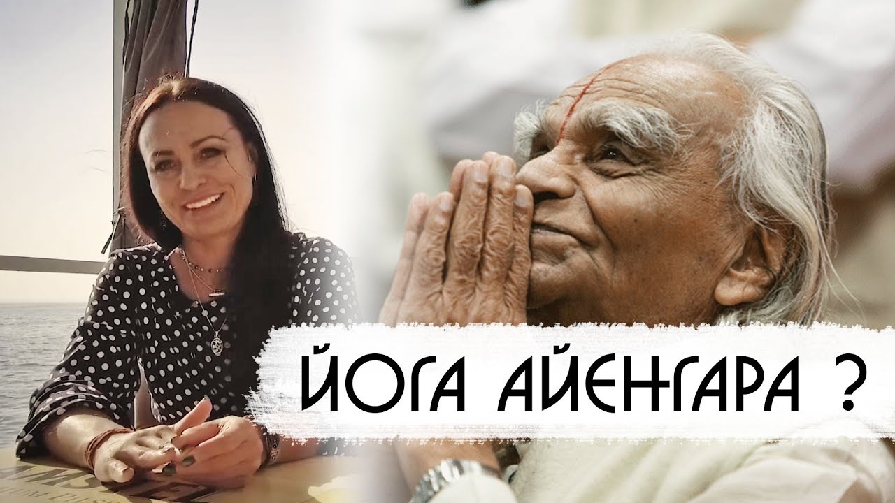 Почему Йога Айенгара? Вся правда об Обучении в Индии!