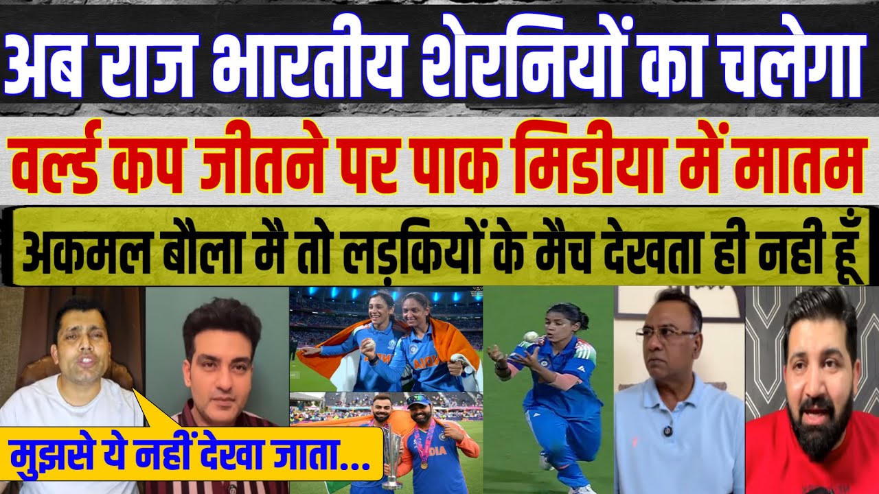 Basit Ali and Kamran Akmal react to the Indian women's cricket team's impressive World Cup win