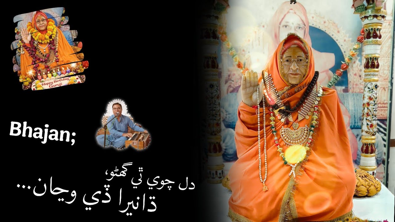 Dil chave thi ghadhu - SatGuru Ramabai sahib bhajan - by Bhagat Khetaram - Nirmalanand Swami 