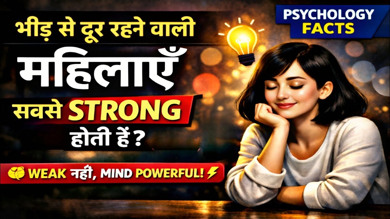 भीड़ से दूर रहने वाली महिलाओं में होते हैं ये दुर्लभ गुण | Women's Psychology In Hindi