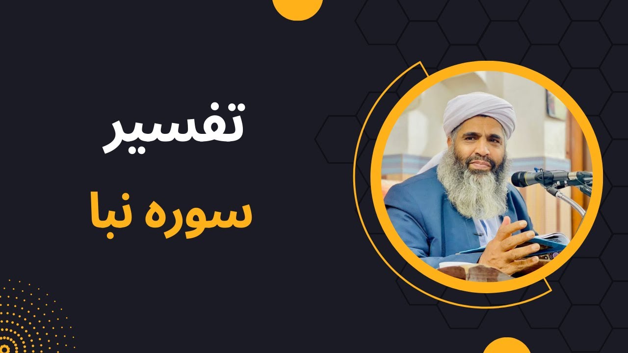 تفسیر مولانا بدری | ترجمه و تفسیر سوره نبأ