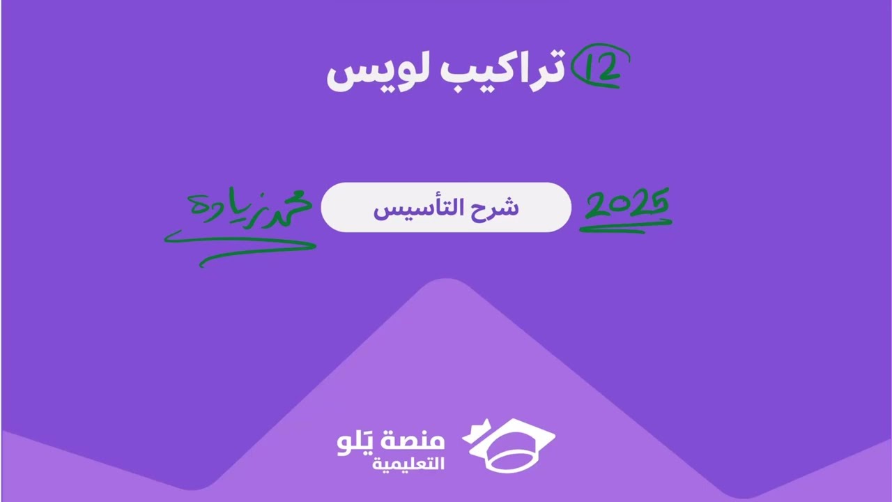 12- تراكيب لويس ( تحصيلي يلو كيمياء 2025 )