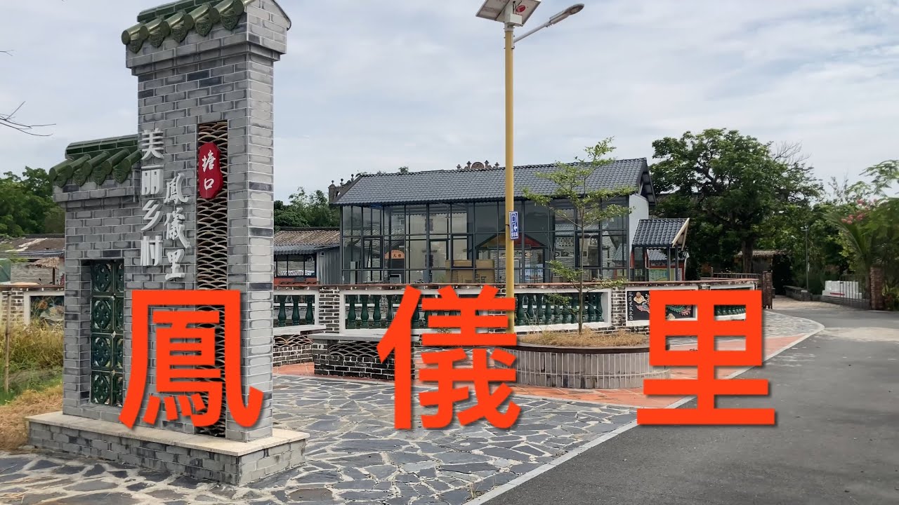 開平之行：拍攝塘口鎮的名村鳳儀里。鳳儀里現已成為旅遊景點，這里環境優美，古屋碉樓保存完整，看看已成為旅遊景點的鳳儀里的風貌！