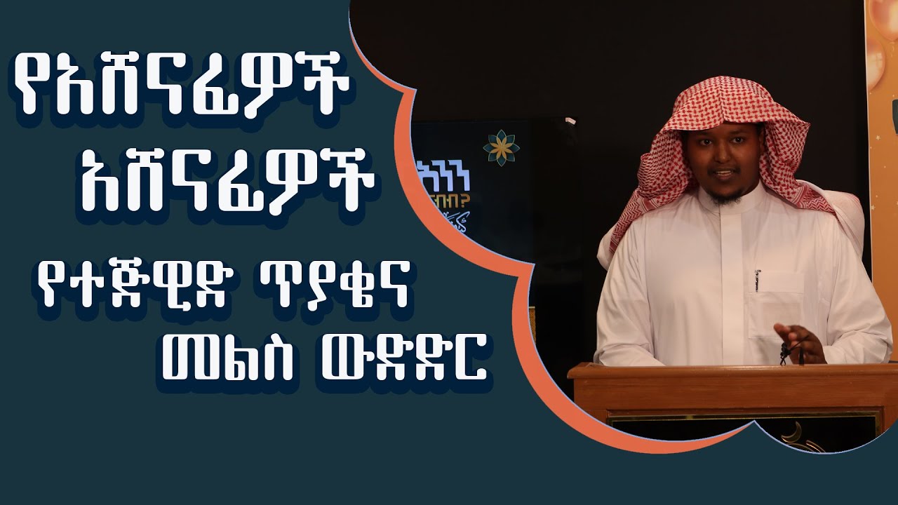 የአሸናፊዎች አሸናፊ ውድድር || ቁርኣንና ተጅዊድ ጥያቄና መልስ ውድድር