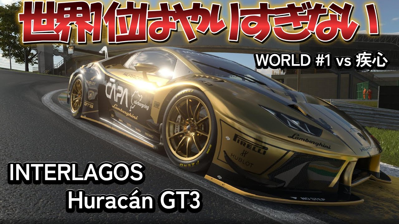 【GT7】インテルラゴス × ウラカンGT3 / 世界1の走りを盗め / トップは“操作を削って”速かった【グランツーリスモ７】ロジクールプロ