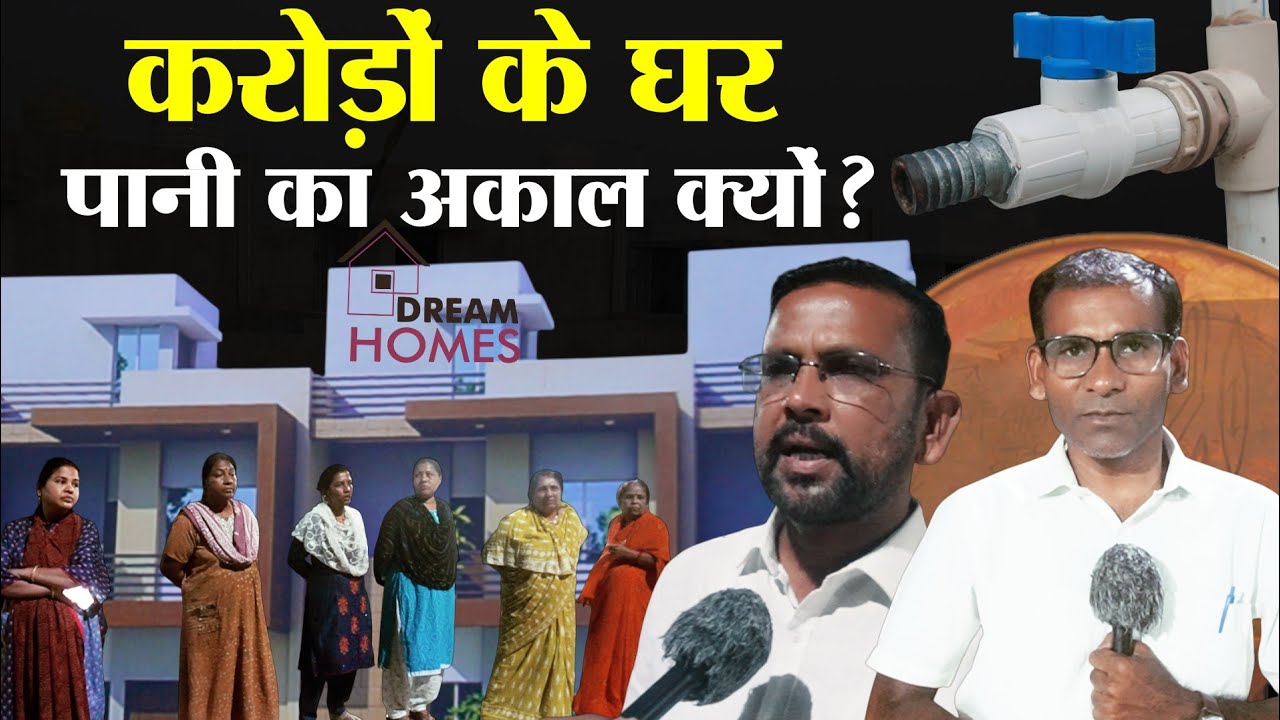 बिल्डर की धोखाधड़ी पर पार्षद की चेतावनी: DREAM HOMES COLONY में बूंद-बूंद पानी को तरसते लोग...?