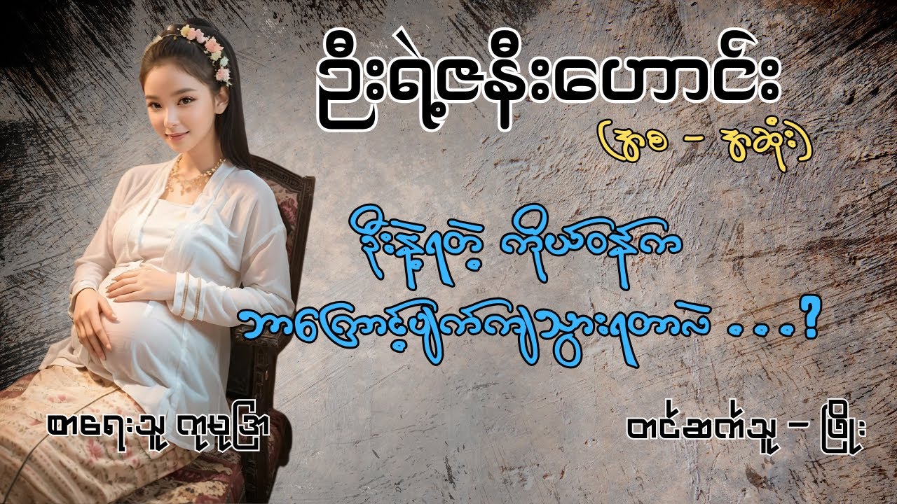 ဦးရဲ့ဇနီးဟောင်း (အစ အဆုံး ) | စာရေးသူ ကုမုဒြာ