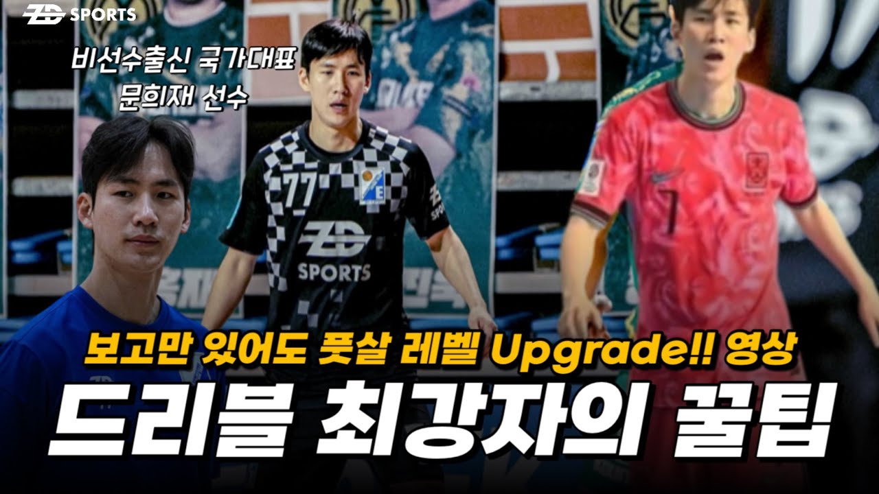 그냥 보기만해도 풋살 레벨 올라가는 영상‼️ 국가대표 문희재 선수의 꿀팁 방출💯