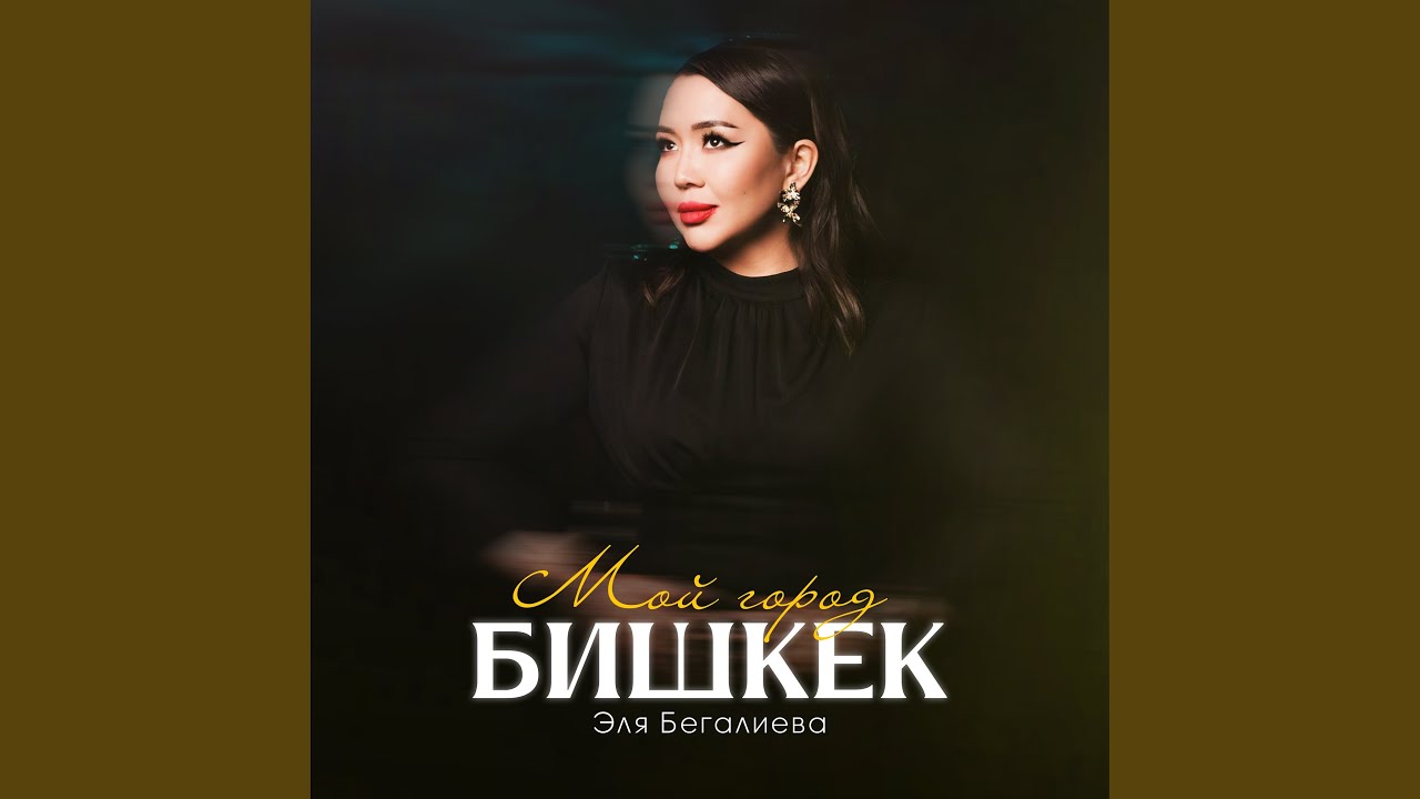 Мой город Бишкек