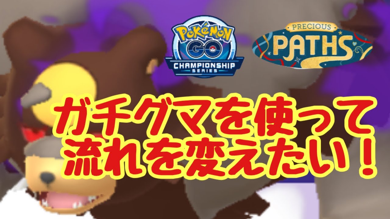 1705回目のGBL配信 勝てる秘策はあるのか？ 宝探しの旅路【ポケモンGO】